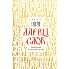 Ларец слов: открываем тайны церковнославянского языка