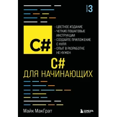 C# для начинающих 3-е издание
