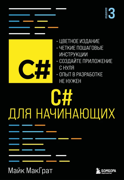 C# для начинающих 3-е издание
