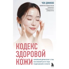 Кодекс здоровой кожи. Корейский дерматолог о том как избавиться от зуда раздражений и сухости