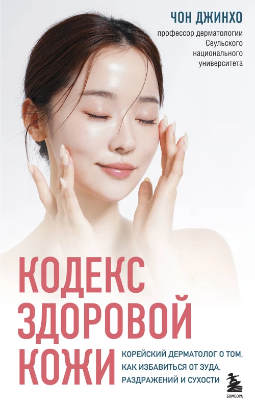 Кодекс здоровой кожи. Корейский дерматолог о том как избавиться от зуда раздражений и сухости