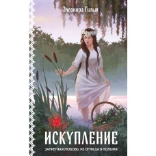 Искупление