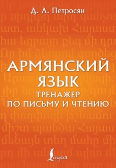 Армянский язык. Тренажер по письму и чтению
