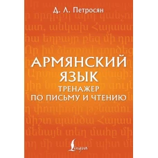 Армянский язык. Тренажер по письму и чтению
