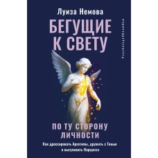 Бегущие к свету. По ту сторону личности. Как дрессировать Архетипы дружить с Тенью и выгуливать Нарцисса