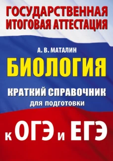 Биология. Краткий справочник для подготовки к ОГЭ и ЕГЭ