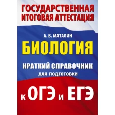 Биология. Краткий справочник для подготовки к ОГЭ и ЕГЭ