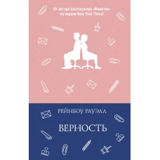 Верность