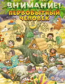 Внимание: первобытный человек!