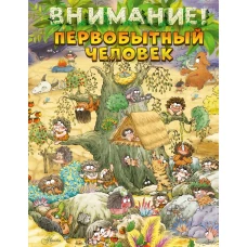 Внимание: первобытный человек!