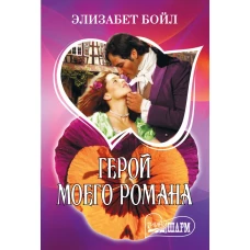 Герой моего романа