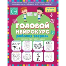Годовой нейрокурс. Рабочая тетрадь. Активная подготовка к школе. Для детей 5-6 лет
