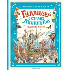 Гулливер в стране лилипутов и другие сказки