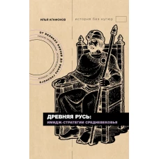 Древняя Русь: имидж-стратегии Средневековья