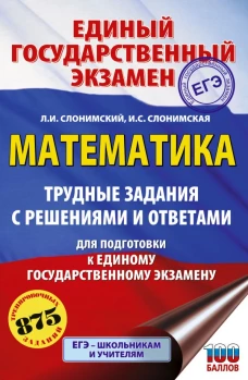 ЕГЭ. Математика. Трудные задания с решениями и ответами для подготовки к единому государственному экзамену