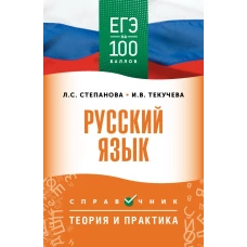 ЕГЭ. Русский язык. ЕГЭ на 100 баллов. Справочник: Теория и практика