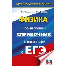 ЕГЭ. Физика. Новый полный справочник для подготовки к ЕГЭ