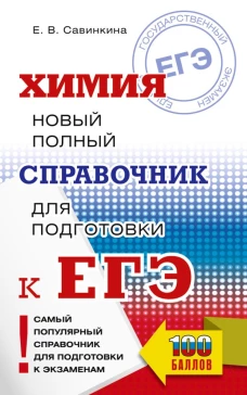 ЕГЭ. Химия. Новый полный справочник для подготовки к ЕГЭ