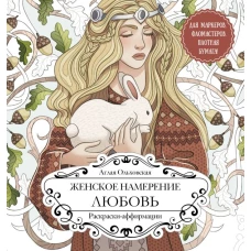 Женское намерение. Любовь. Раскраски-аффирмации