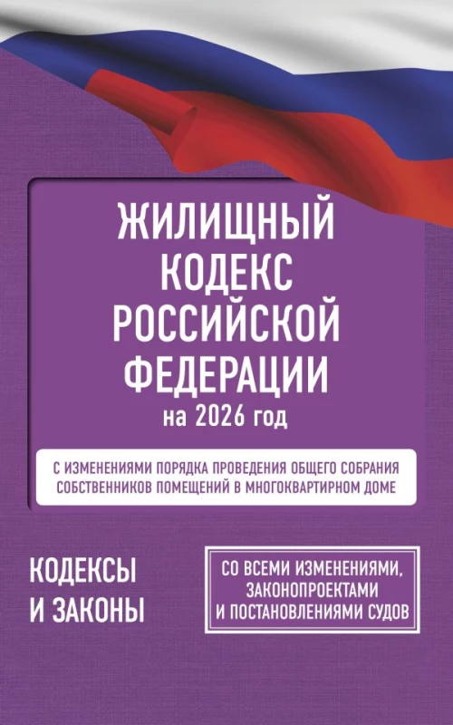 Жилищный кодекс Российской Федерации на 2026 год. Со всеми изменениями законопроектами и постановлениями судов