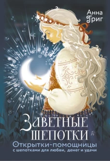 Заветные шепотки. Открытки-помощницы с шепотками для любви денег и удачи