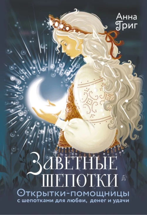 Заветные шепотки. Открытки-помощницы с шепотками для любви денег и удачи