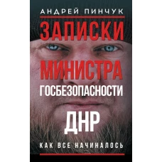 Записки министра госбезопастности. ДНР как все начиналось