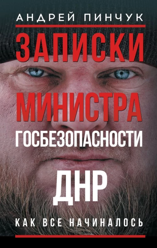 Записки министра госбезопастности. ДНР как все начиналось