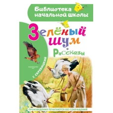 Зеленый шум. Рассказы