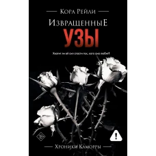 Извращенные узы