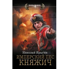 Имперский пес. Княжич