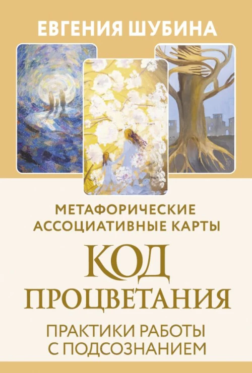 Код Процветания: метафорические ассоциативные карты. Ответы которые открывают двери. Практики
