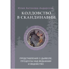 Колдовство в Скандинавии: представления о дьяволе процессы над ведьмами и ведовство