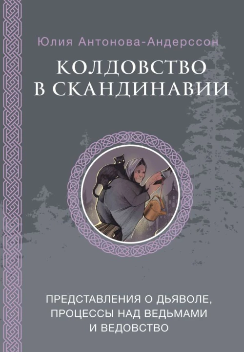 Колдовство в Скандинавии: представления о дьяволе процессы над ведьмами и ведовство