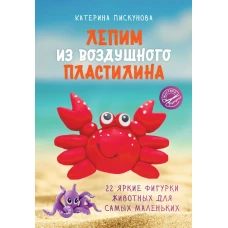 Лепим из воздушного пластилина. 22 яркие фигурки животных для самых маленьких