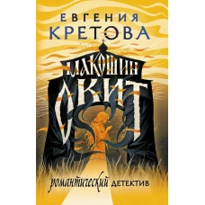 Макошин скит