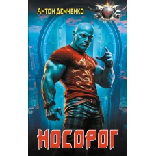 Носорог