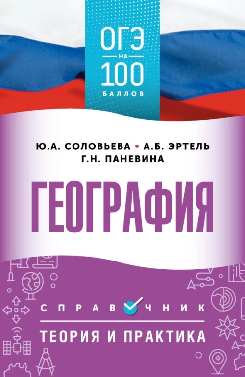 ОГЭ. География. ОГЭ на 100 баллов. Справочник: Теория и практика