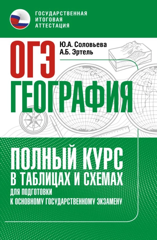 ОГЭ. География. Полный курс в таблицах и схемах для подготовки к ОГЭ