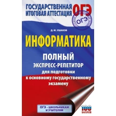 ОГЭ. Информатика. Полный экспресс-репетитор для подготовки к ОГЭ