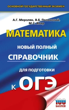 ОГЭ. Математика. Новый полный справочник для подготовки к ОГЭ