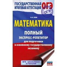 ОГЭ. Математика. Полный экспресс-репетитор для подготовки к ОГЭ