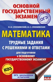 ОГЭ. Математика. Трудные задания с решениями и ответами для подготовки к ОГЭ