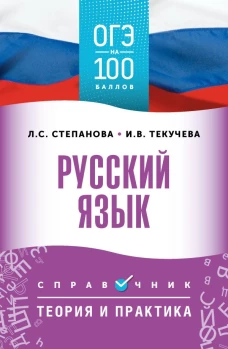 ОГЭ. Русский язык. ОГЭ на 100 баллов. Справочник: Теория и практика
