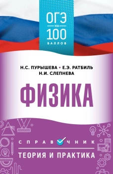 ОГЭ. Физика. ОГЭ на 100 баллов. Справочник: Теория и практика