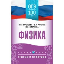 ОГЭ. Физика. ОГЭ на 100 баллов. Справочник: Теория и практика