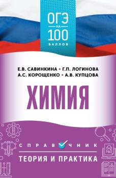 ОГЭ. Химия. ОГЭ на 100 баллов. Справочник: Теория и практика