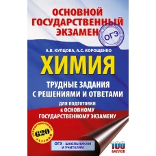 ОГЭ. Химия. Трудные задания с решениями и ответами для подготовки к ОГЭ