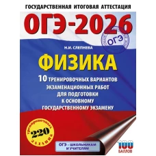 ОГЭ-2026. Физика. 10 тренировочных вариантов экзаменационных работ для подготовки к основному государственному экзамену