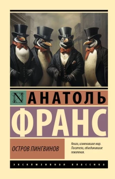 Остров пингвинов
